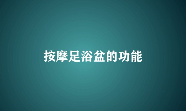 按摩足浴盆的功能