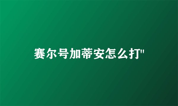赛尔号加蒂安怎么打