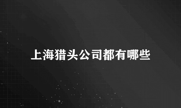上海猎头公司都有哪些