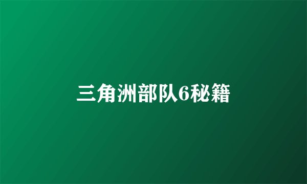 三角洲部队6秘籍
