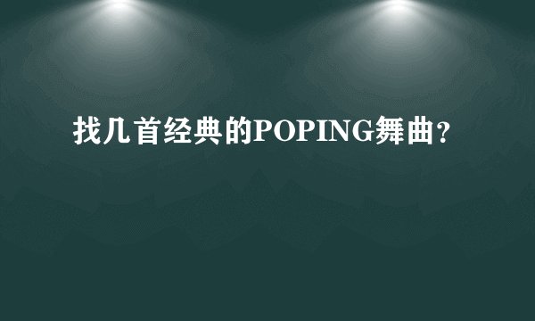 找几首经典的POPING舞曲？