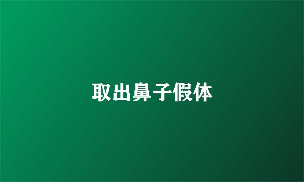 取出鼻子假体