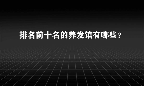 排名前十名的养发馆有哪些？