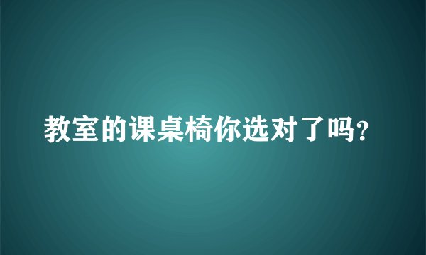 教室的课桌椅你选对了吗?