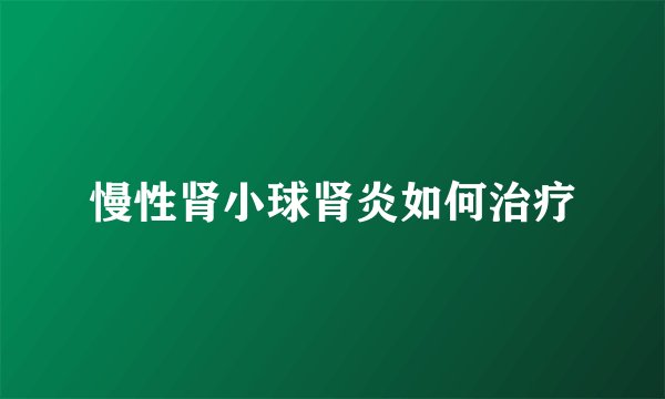 慢性肾小球肾炎如何治疗