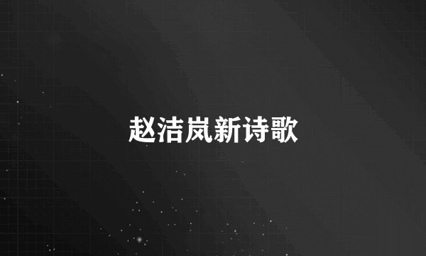 赵洁岚新诗歌
