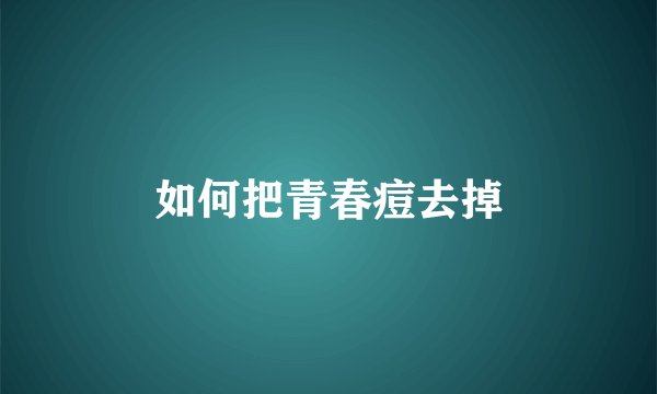 如何把青春痘去掉