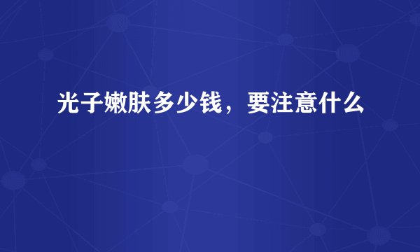 光子嫩肤多少钱，要注意什么