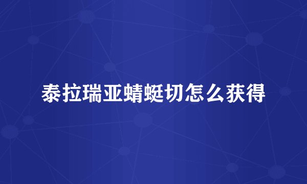 泰拉瑞亚蜻蜓切怎么获得