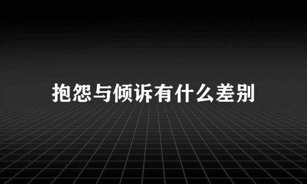 抱怨与倾诉有什么差别