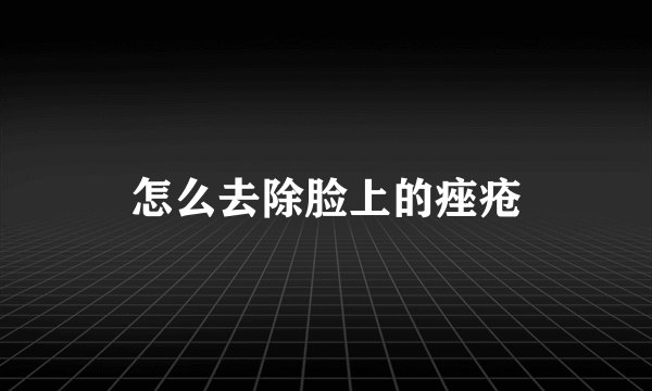 怎么去除脸上的痤疮