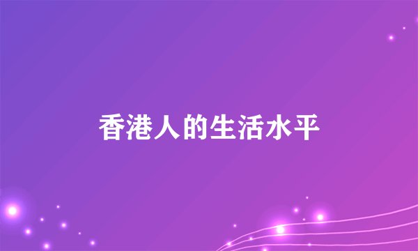 香港人的生活水平