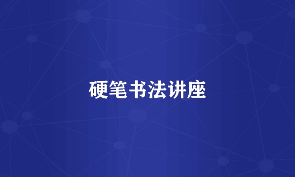 硬笔书法讲座