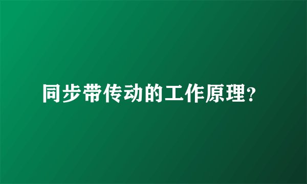 同步带传动的工作原理？