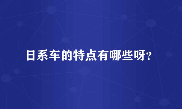 日系车的特点有哪些呀？