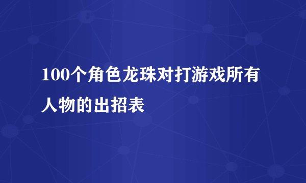 100个角色龙珠对打游戏所有人物的出招表