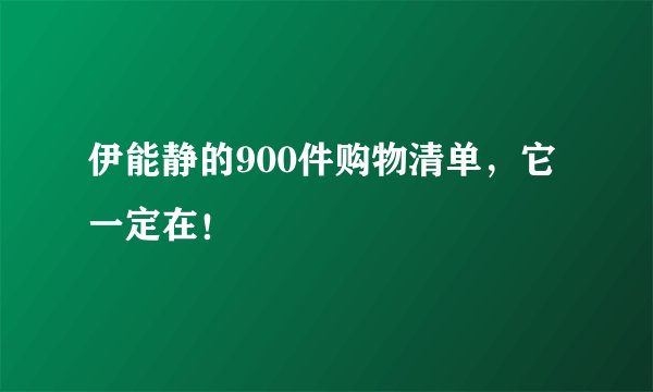 伊能静的900件购物清单，它一定在！
