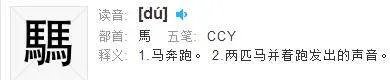 “马騳骉”。 怎么读啊?
