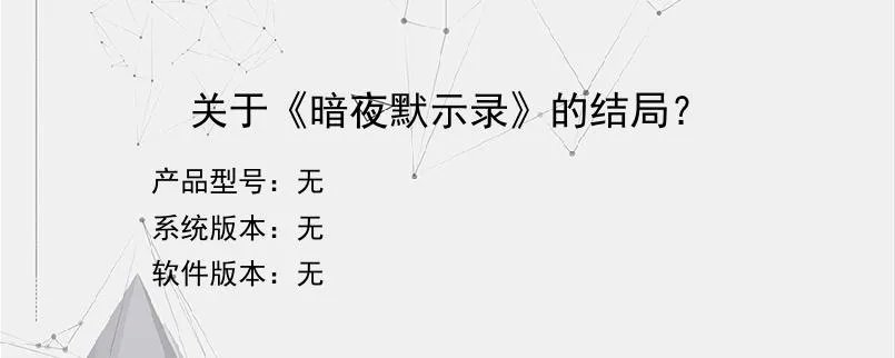 关于《暗夜默示录》的结局？？