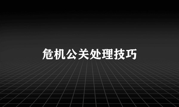 危机公关处理技巧