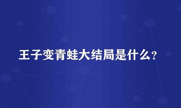 王子变青蛙大结局是什么?