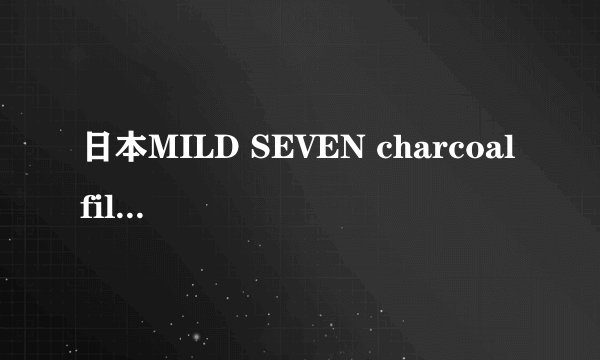 日本MILD SEVEN charcoal filter香烟