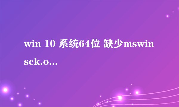 win 10 系统64位 缺少mswinsck.ocx 模块 求软件
