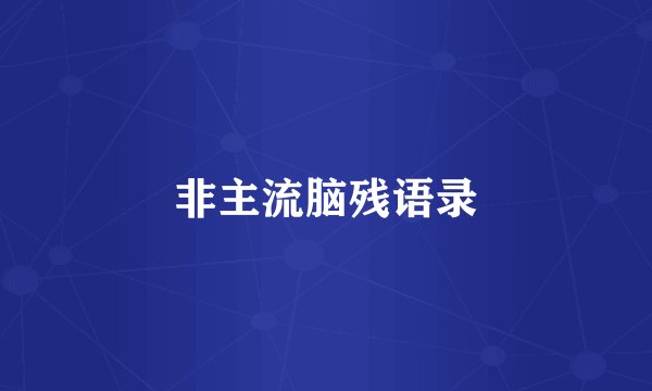 非主流脑残语录