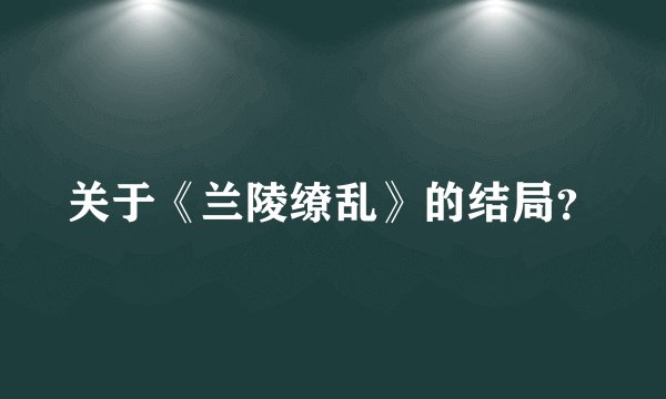 关于《兰陵缭乱》的结局？