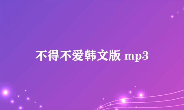 不得不爱韩文版 mp3