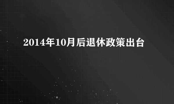 2014年10月后退休政策出台