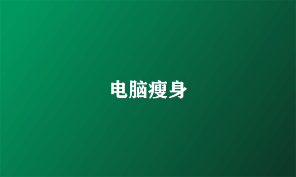 电脑瘦身