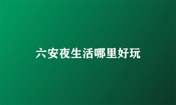 六安夜生活哪里好玩