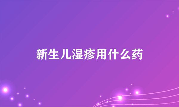 新生儿湿疹用什么药