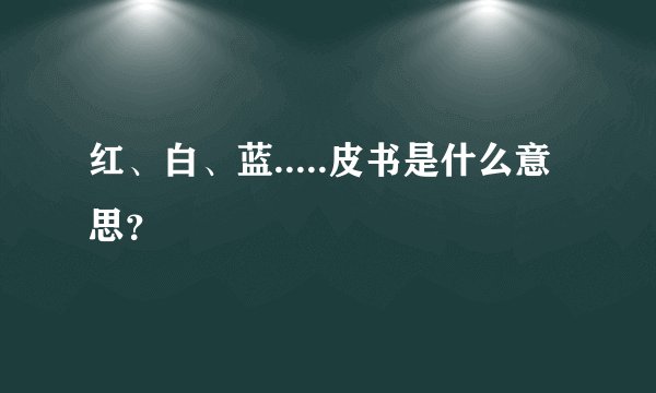 红、白、蓝.....皮书是什么意思?