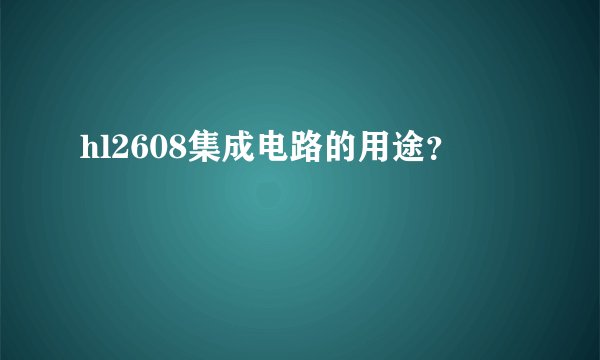 hl2608集成电路的用途？