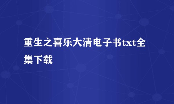 重生之喜乐大清电子书txt全集下载