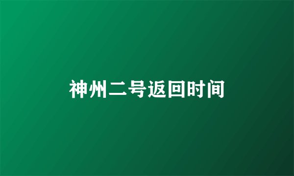 神州二号返回时间