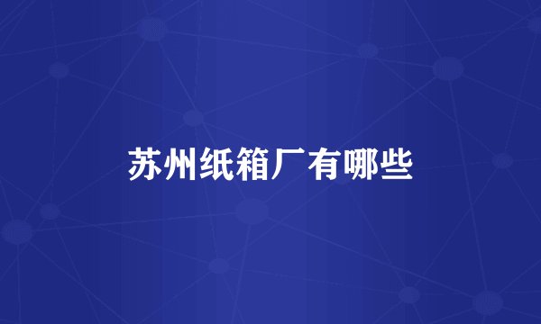 苏州纸箱厂有哪些