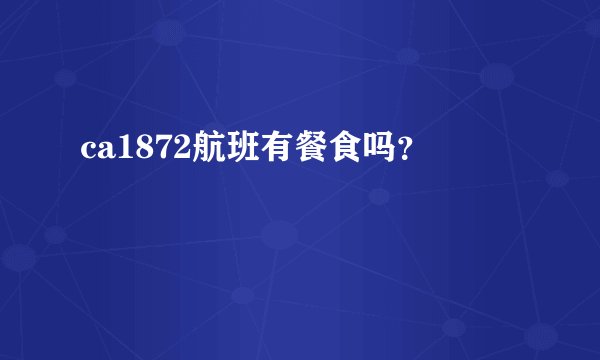 ca1872航班有餐食吗？