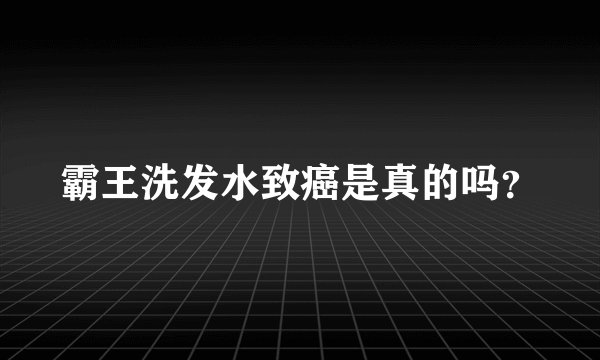 霸王洗发水致癌是真的吗？