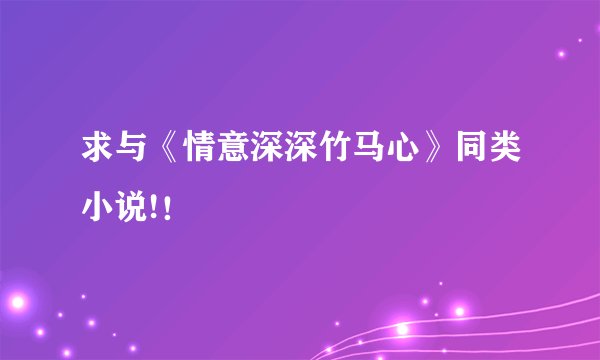 求与《情意深深竹马心》同类小说!！