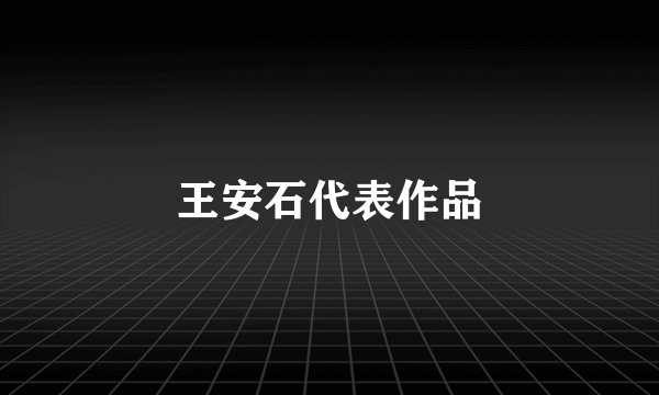 王安石代表作品