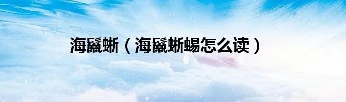 海鬣蜥（海鬣蜥蜴怎么读）