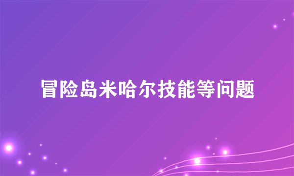 冒险岛米哈尔技能等问题