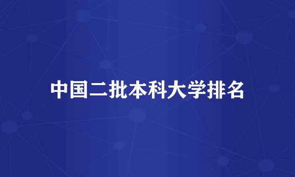 中国二批本科大学排名
