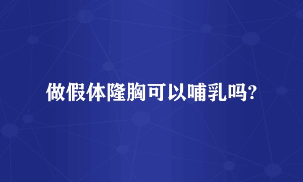做假体隆胸可以哺乳吗?