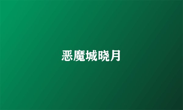 恶魔城晓月