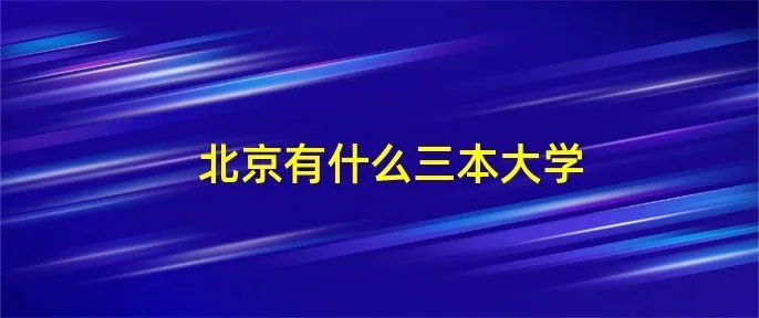 北京有什么三本大学