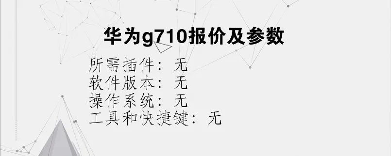 华为g710报价及参数？
